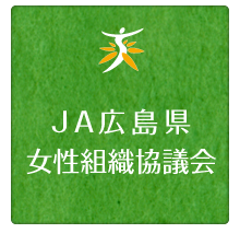 JA広島県女性組織協議会
